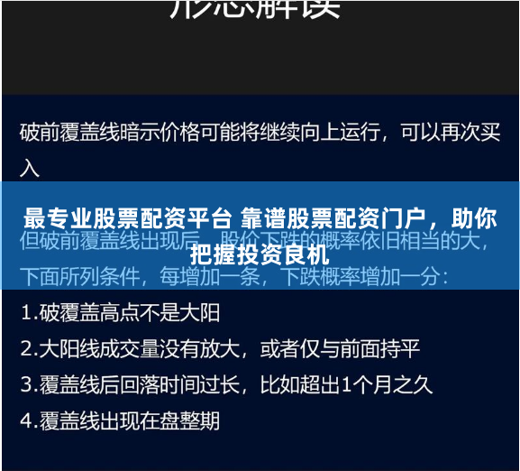最专业股票配资平台 靠谱股票配资门户，助你把握投资良机