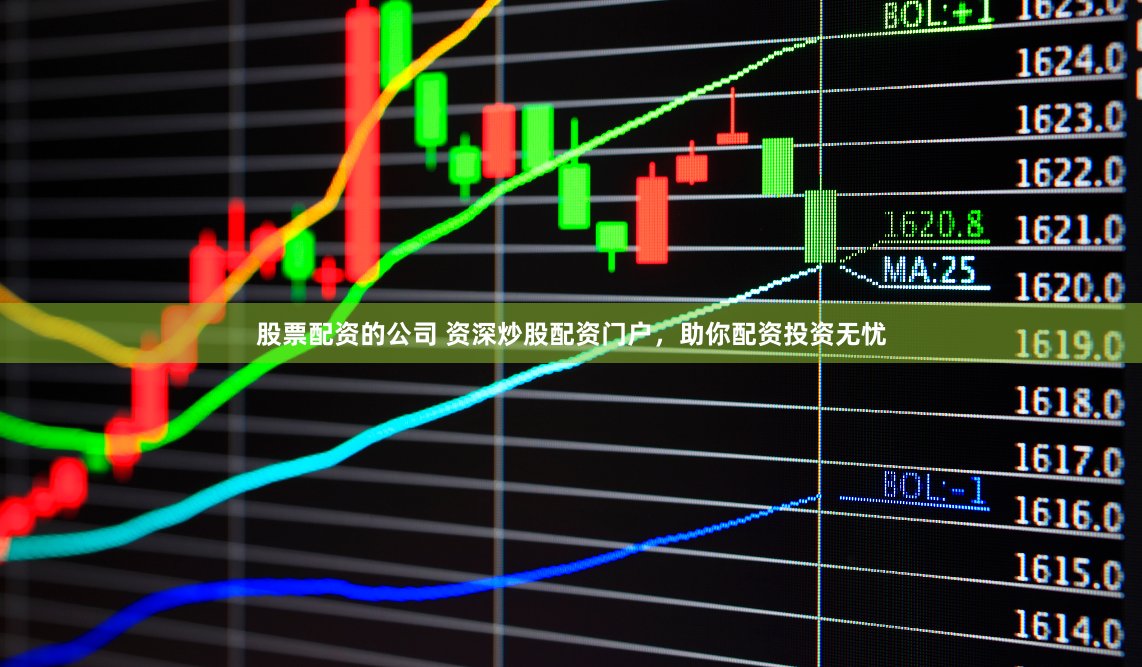 股票配资的公司 资深炒股配资门户，助你配资投资无忧